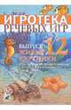 Игротека речевых игр. Выпуск 12. Живые картинки. Игры на развитие речевого выдоха у детей 5-7 лет, Леонова Светлана Витальевна 