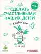 Сделать счастливыми наших детей. Подростки 11-16 лет, 