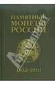 Памятные и инвестиционные монеты России, 1832-2010: Каталог-справочник, 