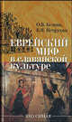 'Еврейский миф' в славянской культуре - ('Эхо Синая'), Петрухин Владимир Яковлевич, Белова Ольга Владиславовна 