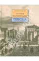 Тверская. Прогулки по старой Москве, Митрофанов Алексей Геннадьевич 