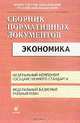 Экономика: Федеральный компонент государственного стандарта; Федеральный базисный учебный план, Днепров Э.Д. 