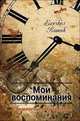 Мои воспоминания. Часть 2. Скитаясь и странствуя, Ехезкел Котик 