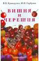 Вишня и черешня, Криворучко Виталий Павлович, Горбунов Юрий Николаевич 