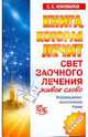 Книга, которая лечит. Свет заочного лечения. Живое слово, Коновалов Сергей Сергеевич 