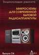 Микросхемы для современной бытовой радиоаппаратуры, 