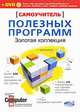 Самоучитель полезных программ. Золотая коллекция (+ DVD-ROM), М. В. Крупнов, Р. Г. Прокди 
