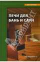 Печи для бань и саун: Справочное пособие, Под ред. Петрова Т. И. 