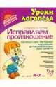 Исправляем произношение. Комплексная методика коррекции артикуляционных расстройств, Крупенчук Ольга Игоревна, Воробьева Татьяна Анатольевна 