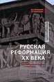 Русская Реформация ХХ века, В. Д. Жукоцкий, З. Р. Жукоцкая 