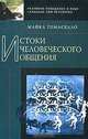 Истоки человеческого общения, Майкл Томаселло 