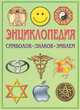 Энциклопедия символов, знаков, эмблем, 