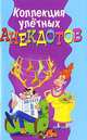Коллекция улетных анекдотов, Д. Молодченко 