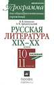 Русская литература XIX-XX веков. 10-11 класс. Программа для общеобразовательных учреждений. Базовый уровень, Агеносов Владимир Вениаминович, Архангельский Александр Николаевич 