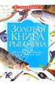 Золотая книга рыболова (Захариков А.П.), Захариков Андрей Петрович 