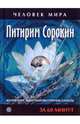 Питирим Сорокин. Жизнеописание, мировоззрение, цитаты: За 60 минут, 