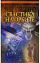 Свастика на орбите, Кранц Ганс-Ульрих фон 