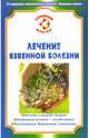 Лечение язвенной болезни, Кобозева Елена Ивановна 