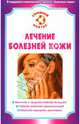 Лечение болезней кожи, Щербаков Дмитрий Герардович 
