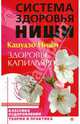 Здоровье капилляров, Ниши Кацудзо 