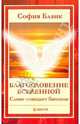 София Бланк: Благословение Вселенной. Слово очищает биополе, Бланк София Михайловна 