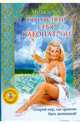 Почувствуй себя Клеопатрой (+ DVD), Михедова Инна 
