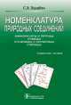 Номенклатура природных соединений (аминокислоты и пептиды, углеводы, нуклеозиды и нуклеотиды, стероиды), Сергей Зурабян 