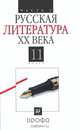 Литература (Русская литература XX века). 11 класс. В 2-х т. Т. 2. Литература (Русская литература ХХ века). 11 класс: Учебник для общеобразовательных учреждений / В.В. Агеносов, Э.Л, Агеносов Владимир Вениаминович, Безносов Эдуард Львович, Бугров Борис Семенович 