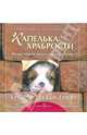 Капелька храбрости. Как достойно встречать трудности жизни, Грив Бредли Тревор 