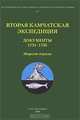 Вторая Камчатская экспедиция. Документы 1734-1736. Морские отряды, 