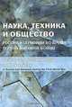 Наука, техника и общество России и Германии во время Первой мировой войны, 