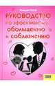 Руководство по эффективному обольщению и соблазнению / Пер. с исп. А.Чистикова, Понте Клаудиа 