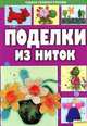 Поделки из ниток, Надежда Величко 