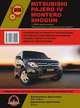 Mitsubishi Pajero IV / Montero / Shogun c 2006 года выпуска. Леворульные и праворульные модели. Руководство по ремонту и эксплуатации, регулярные и периодические проверки, помощь в дороге и гараже, цветные электросхемы, 