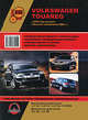 VOLKSWAGEN TOUAREG с 2002 и с 2006 бензин / дизель Пособие по ремонту и эксплуатации, 