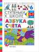 Ступеньки к школе. Азбука счета. Пособие по обучению детей старшего дошкольного возраста (5-7лет). №6, Купалова Александра Юльевна, Пахнова Татьяна Михайловна, Лидман-Орлова Галина Кузминична 