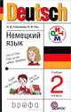 Немецкий язык: Учебник для 2 класса четырехлетней начальной школы - 6-е изд., стереотип., Гальскова Наталья Дмитриевна, Гез Надежда Ивановна 
