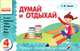 Думай и отдыхай. 4 класс. Загадки, кроссворды, ребусы, шарады, игры, шутки, Чекина Елена Юрьевна 