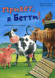 Привет, я Бетти!. Иностранка на ферме, Эльбек Регина М. 