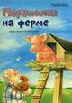 Переполох на ферме. День великой путаницы, Эльбек Регина М. 