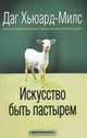 Искусство быть пастырем, Даг Хьюард-Милс 