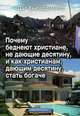 Почему беднеют христиане, не дающие десятину, и как христианам, дающим десятину, стать богаче, Даг Хьюард-Милс 