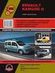 Renault Kangoo II c 2007 года выпуска. Руководство по ремонту и эксплуатации, регулярные и периодические проверки, помощь в дороге и гараже, цветные электросхемы, 