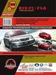 BYD F3 / F3-R с 2005 года выпуска. Руководство по ремонту и эксплуатации, регулярные и периодические проверки, помощь в дороге и гараже, цветные электросхемы + каталог деталей, Максим Евгеньевич Мирошниченко 