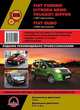 Fiat Fiorino / Citroen Nemo / Peugeot Bipper c 2007 года выпуска, Fiat Qubo c 2008 года выпуска. Руководство по ремонту и эксплуатации, регулярные и периодические проверки, помощь в дороге и гараже, цветные электросхемы, Мирошниченко М.Е. 