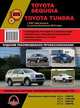 Toyota Sequoia / Toyota Tundra с 2007 года выпуска (с учетом обновления 2010 года). Руководство по ремонту и эксплуатации, регулярные и периодические проверки, помощь в дороге и гараже, цветные электросхемы, В. Гребенюк 