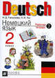 Немецкий язык. 2 класс. Рабочая тетрадь №2 для четырехлетней начальной школы РИТМ, Гальскова Наталья Дмитриевна, Гез Надежда Ивановна 