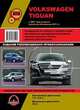 Volkswagen Tiguan с 2007 года выпуска (включая обновления 2011 г.) Руководство по ремонту и эксплуатации, регулярные и периодические проверки, помощь в дороге и гараже, цветные электросхемы, 