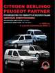 Citroen Berlingo / Peugeot Partner c 1996 г.в. (с учетом обновления 2002 г.) Руководство по ремонту и эксплуатации, цветные электросхемы, 