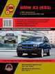 BMW X3 (E83) с 2003 года выпуска (с учетом обновления 2007 года). Руководство по ремонту и эксплуатации, регулярные и периодические проверки, помощь в дороге и гараже, цветные электросхемы, 